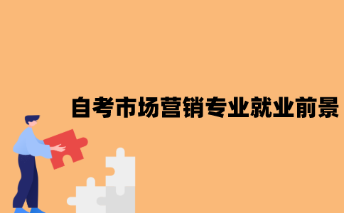 江苏自考市场营销专业就业前景怎么样？