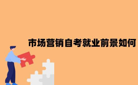江苏市场营销自考就业前景如何？