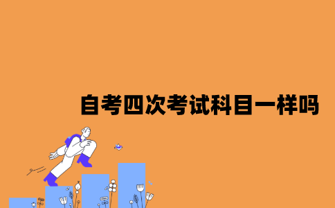 江苏自考四次考试科目一样吗？