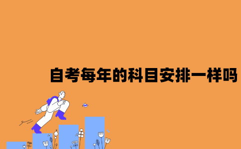 江苏自考每年的科目安排一样吗？