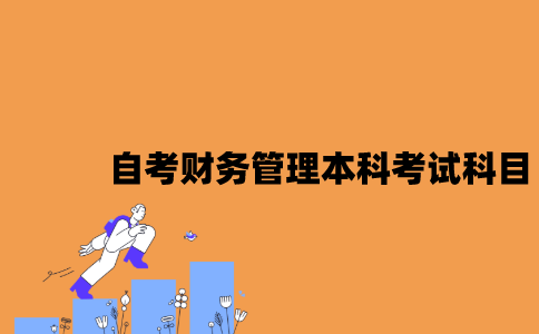 江苏自考财务管理本科考试科目有哪些？