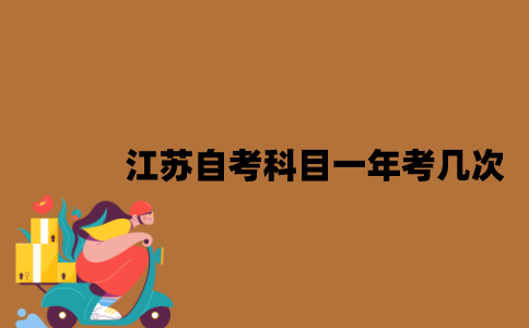 江苏自考科目一年考几次？