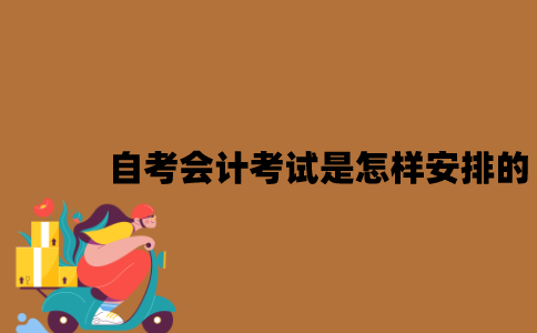 2022年7月江苏自考会计专业考试是怎样安排的？