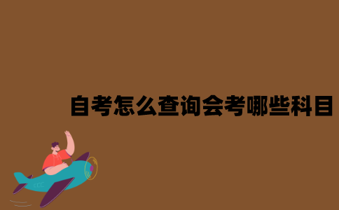 江苏自考怎么查询会考哪些科目？