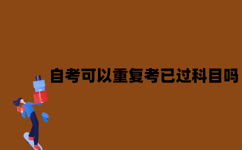 江苏自考可以重复考已通过的科目吗？