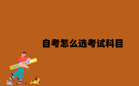 江苏自考怎么选考试科目？