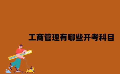 江苏自学考试工商管理有哪些开考科目？