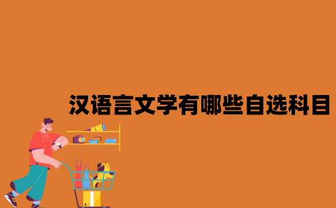 江苏自考汉语言文学有哪些自选科目？