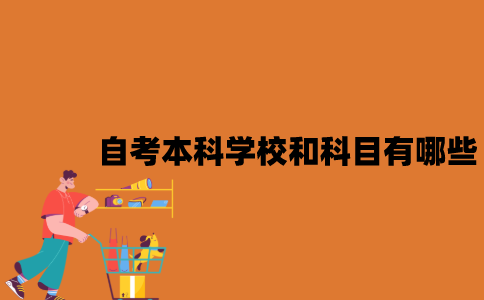 江苏自考本科学校和科目有哪些？