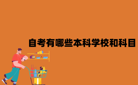 2022年江苏自考有哪些本科学校和科目？