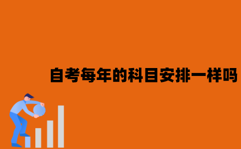 江苏自考每年的科目安排是一样的吗？