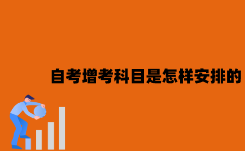 江苏自考增考科目是怎样安排的？