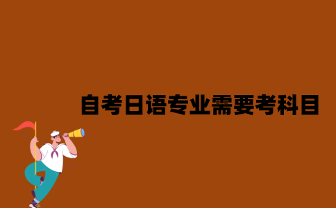 江苏自考日语专业需要考哪些科目？