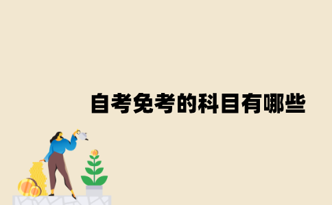 江苏自考免考的科目有哪些？