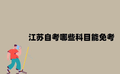 江苏自考哪些科目能免考？