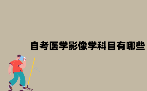 江苏自考医学影像学科目有哪些？