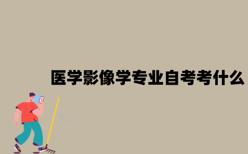 江苏医学影像学专业自考考什么？