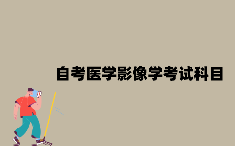 江苏自考医学影像学专业有哪些考试科目？