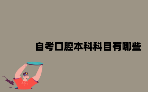 江苏自考口腔本科科目有哪些？