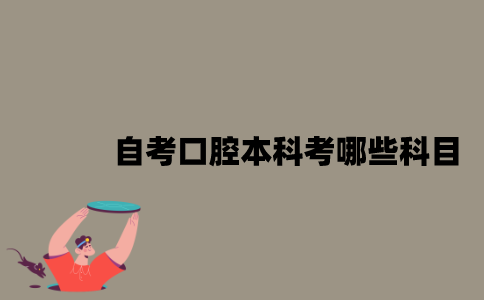 江苏自考口腔本科考哪些科目？
