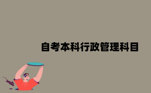 江苏省自考本科行政管理科目有哪些？