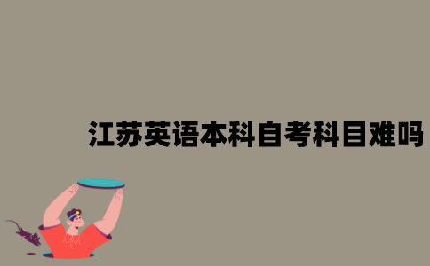 江苏英语本科自考科目难吗？
