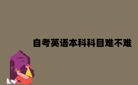江苏自学考试英语本科科目难不难？