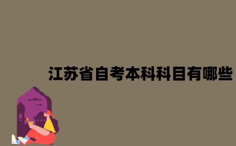 江苏省自考本科科目有哪些？