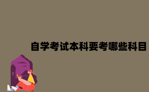 江苏自学考试本科要考哪些科目？