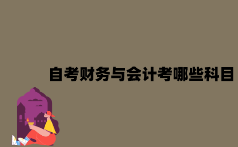 江苏自考财务与会计考哪些科目？