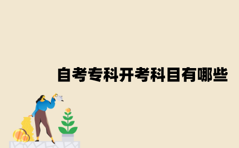 江苏自考专科开考科目有哪些？