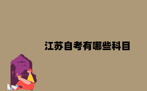 江苏自考有哪些科目？