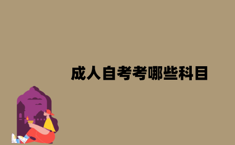 江苏成人自考考哪些科目？