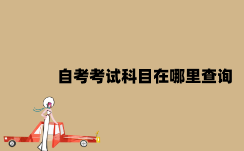 江苏自考考试科目在哪里可以查询？