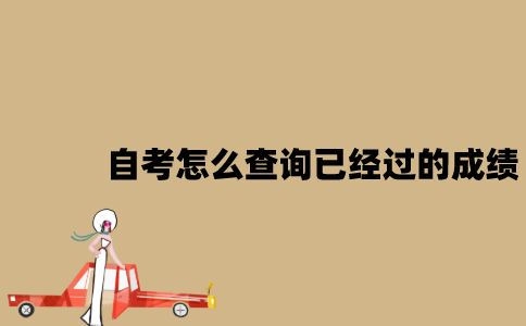 江苏自考怎么查询已经过的成绩？