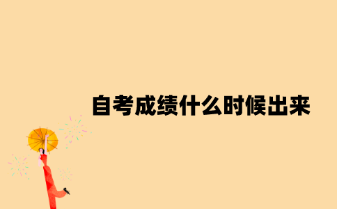 江苏省自考成绩什么时候出来？