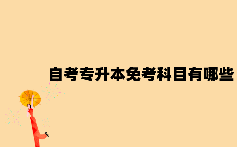 江苏自考专升本免考科目有哪些？