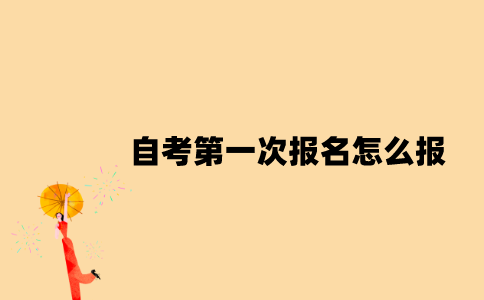 江苏自考第一次报名怎么报？