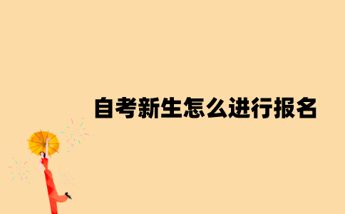 江苏自考新生怎么进行报名？
