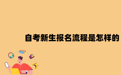 江苏自考新生报名流程是怎样的？