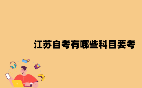 江苏自考有哪些科目要考？