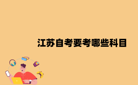 江苏自考要考哪些科目？