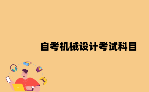江苏自考机械设计考试科目有哪些？