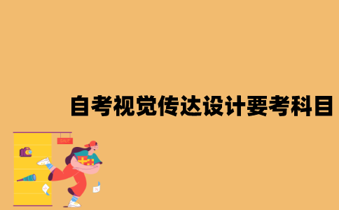 江苏自考视觉传达设计要考哪些科目？