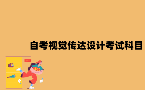江苏自考视觉传达设计考试科目有哪些？