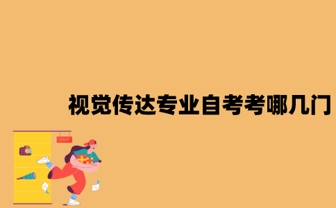 江苏视觉传达专业自考考哪几门？