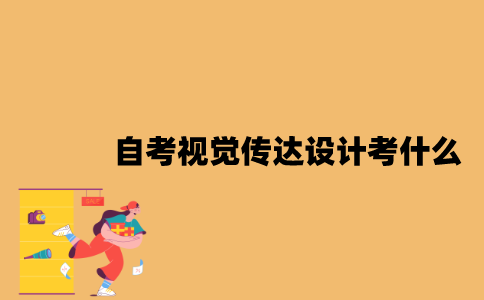 江苏自考视觉传达设计专业本科考什么？