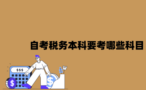 江苏自考税务本科要考哪些科目？