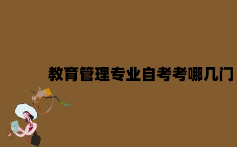 江苏教育管理专业自考考哪几门？