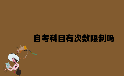 江苏自考科目有次数限制吗？